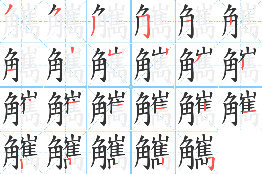 觽的笔顺