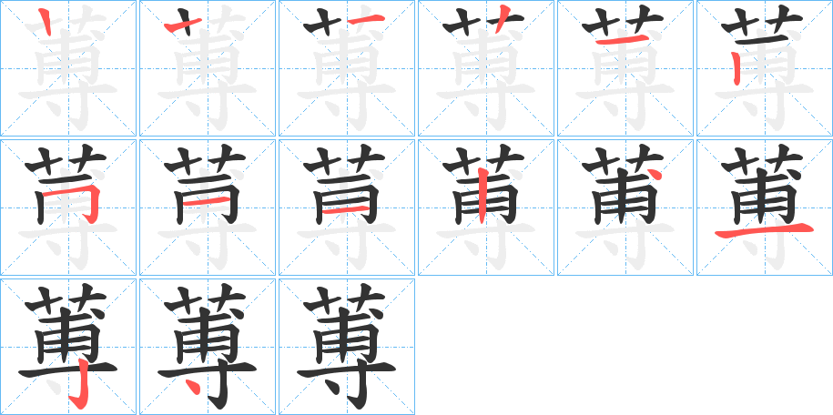 蒪的笔顺