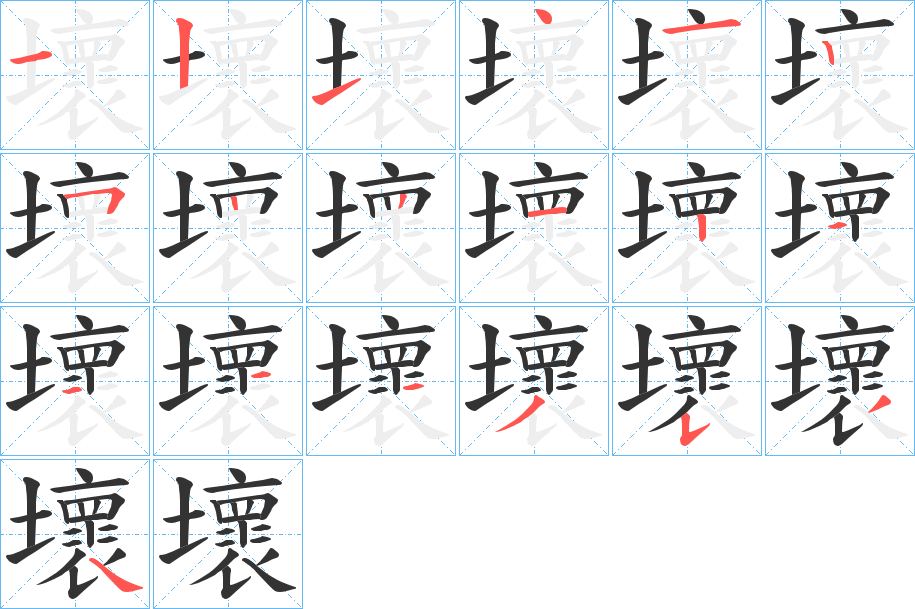壞的笔顺