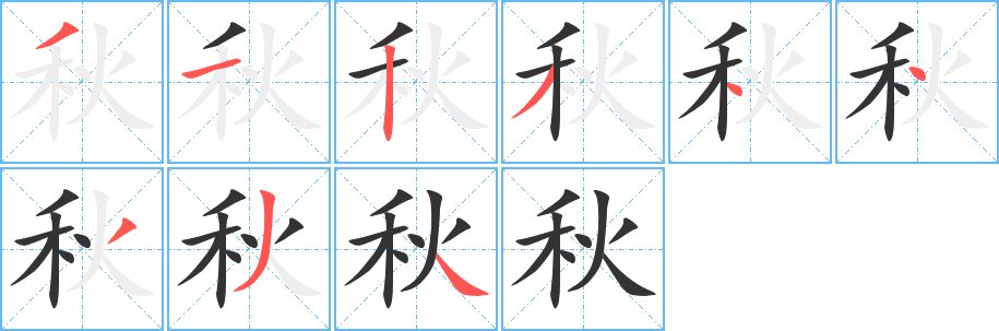 秋的笔顺