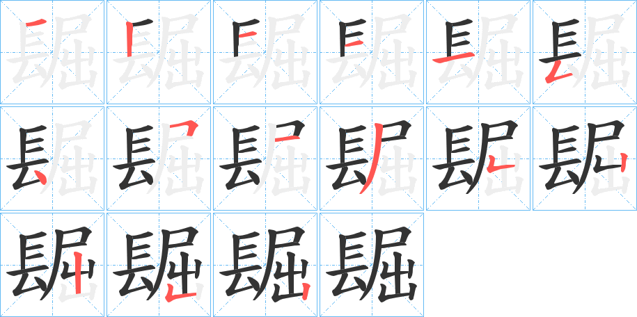 镼的笔顺