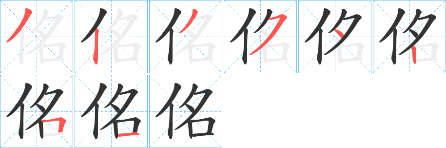 佲的笔顺