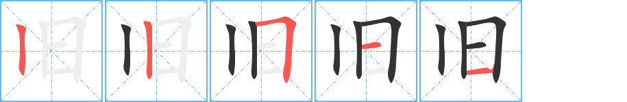 旧的笔顺