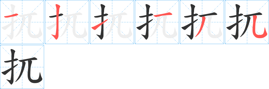 扤的笔顺