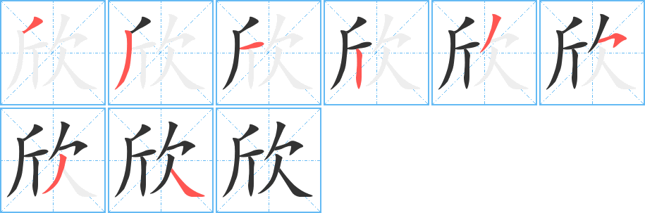 欣的笔顺