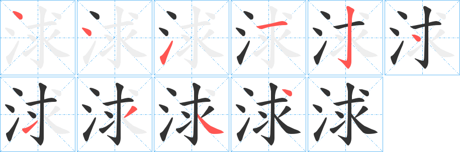 浗的笔顺