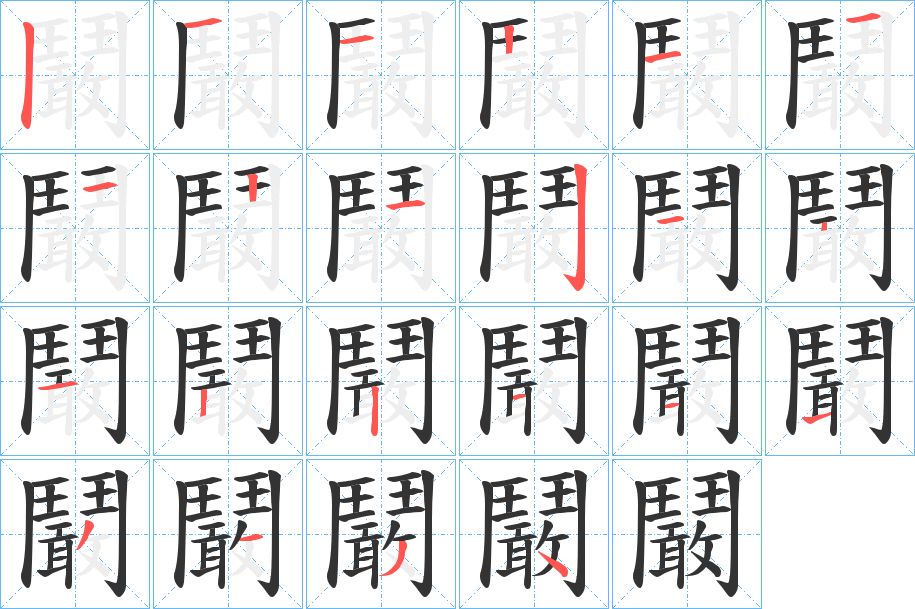 鬫的笔顺