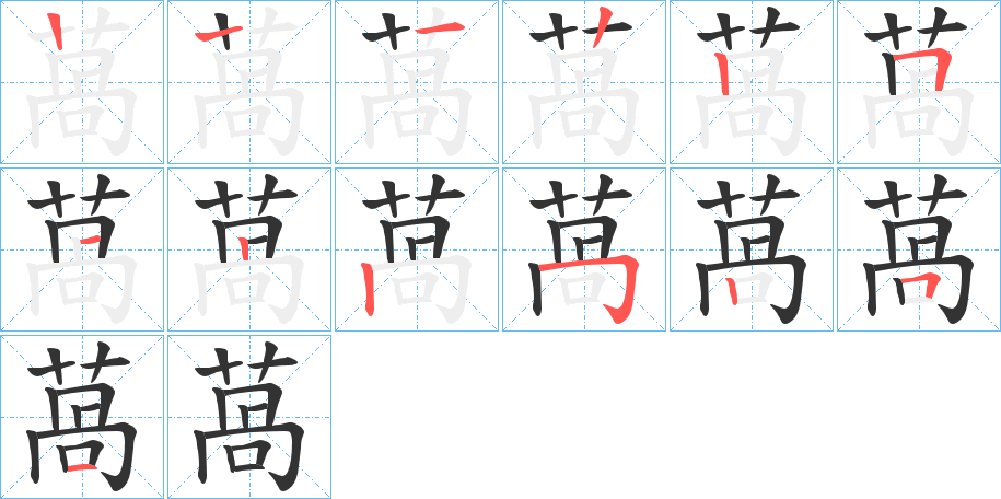 萵的笔顺