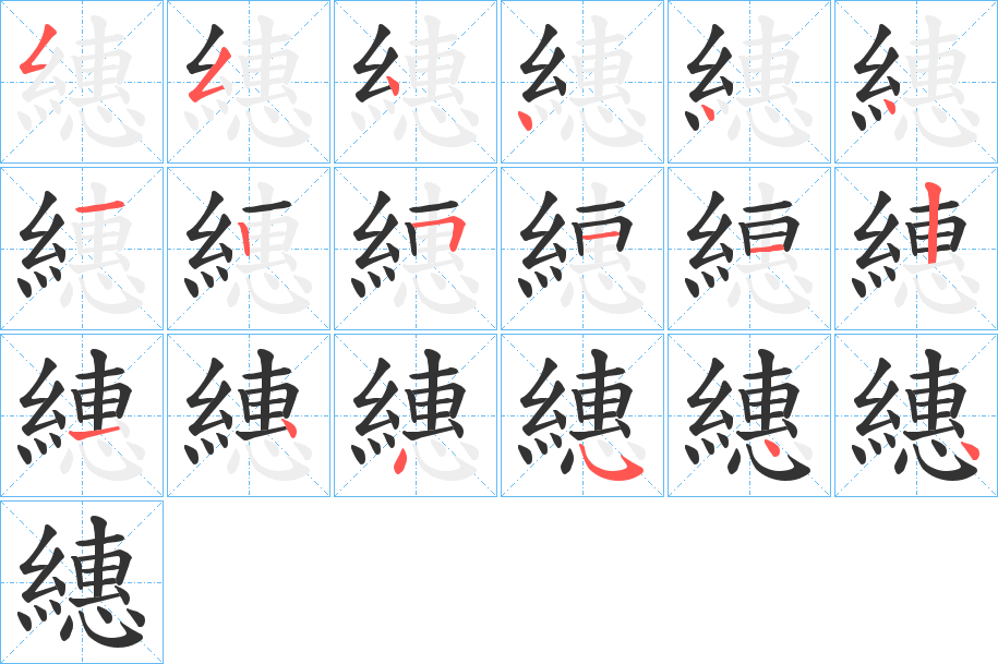 繐的笔顺