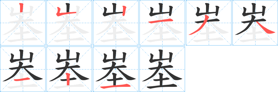 峚的笔顺