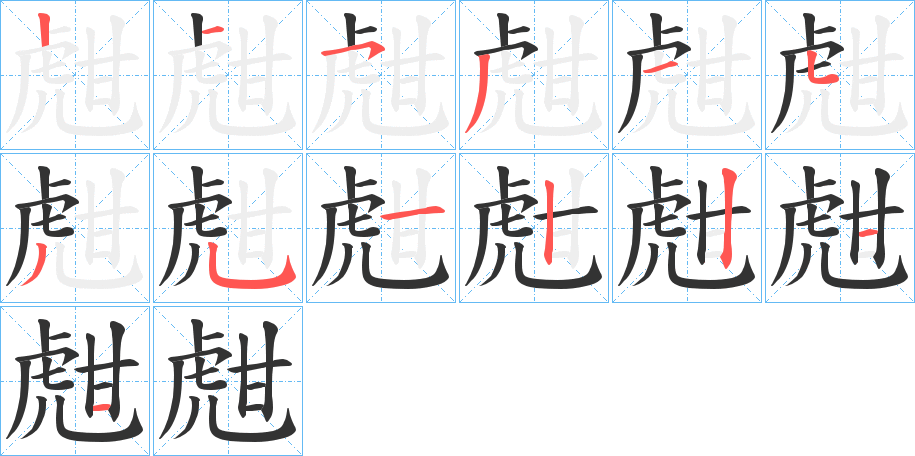 甝的笔顺
