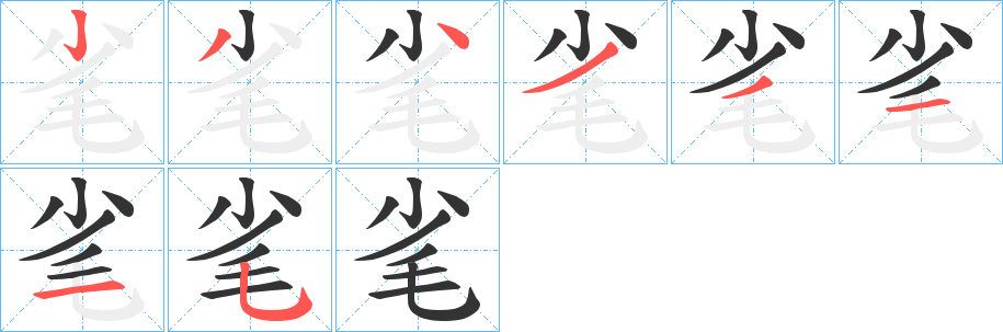 毟的笔顺