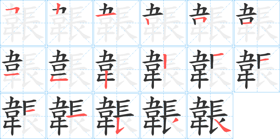 韔的笔顺