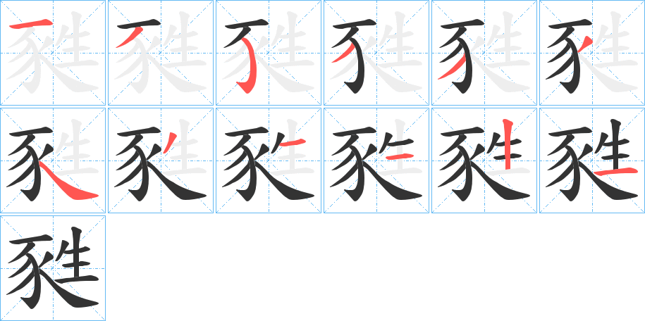 甤的笔顺