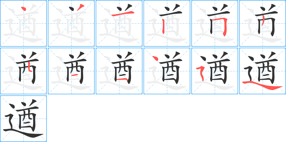 遒的笔顺