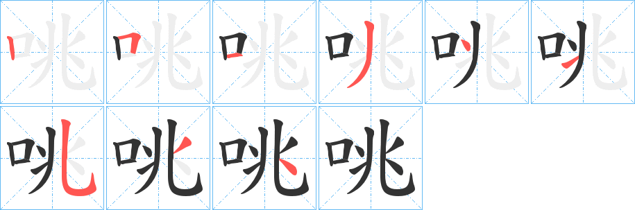 咷的笔顺