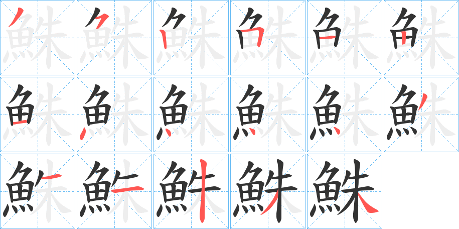 鮢的笔顺