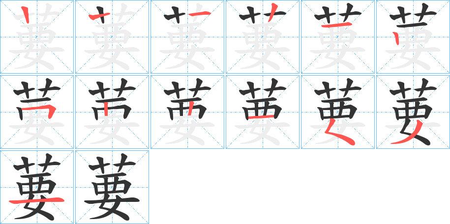 葽的笔顺