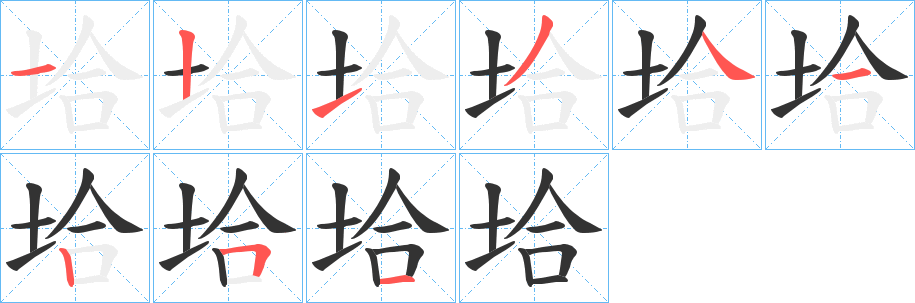 垥的笔顺