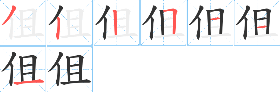 伹的笔顺