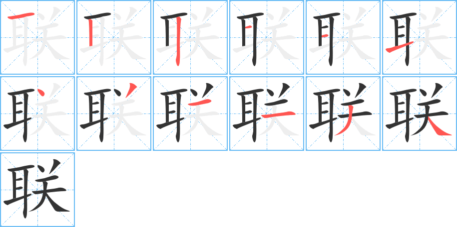 联的笔顺