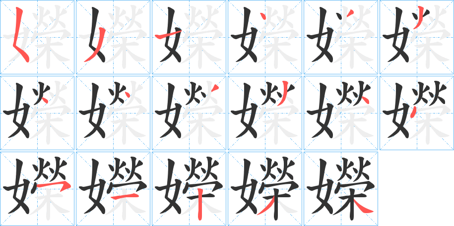 嬫的笔顺