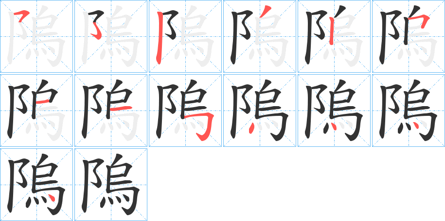 隖的笔顺
