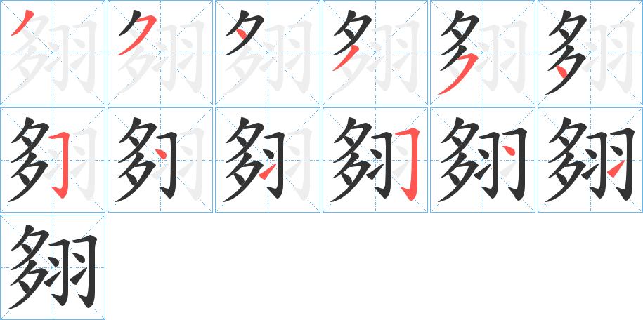翗的笔顺