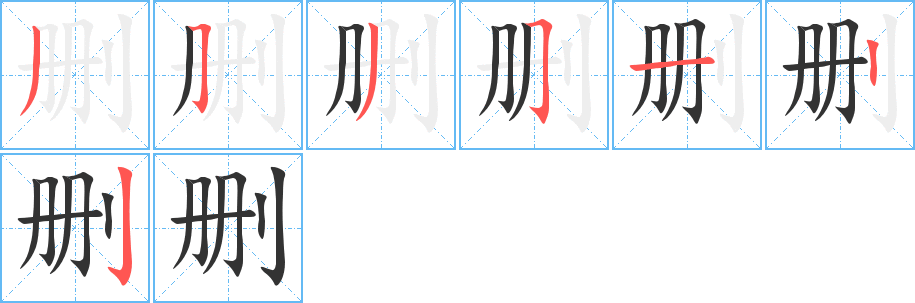 删的笔顺