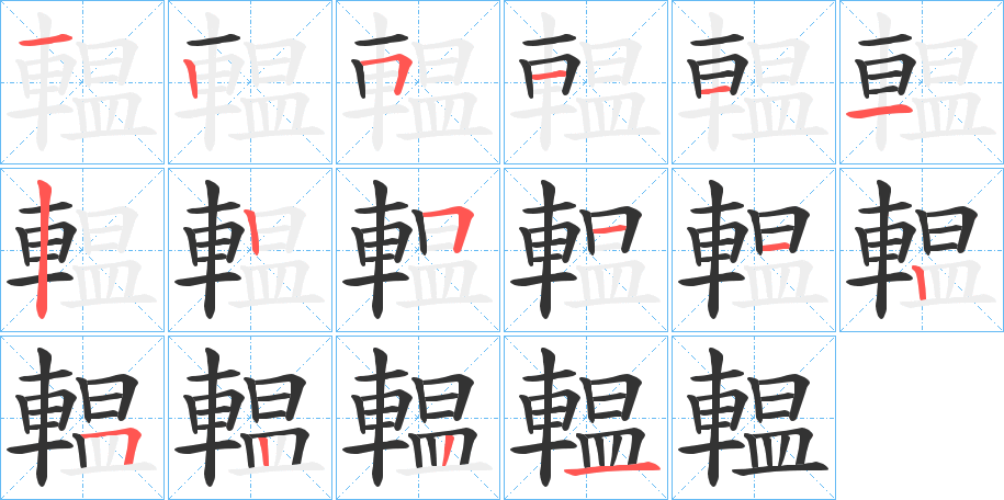 輼的笔顺