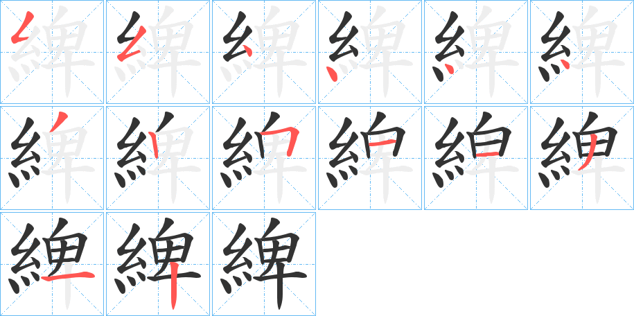 綼的笔顺
