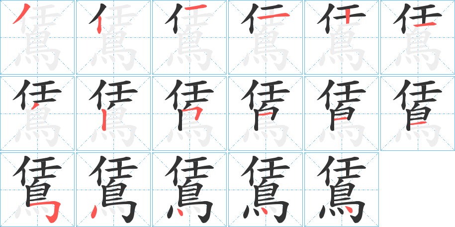 鵀的笔顺