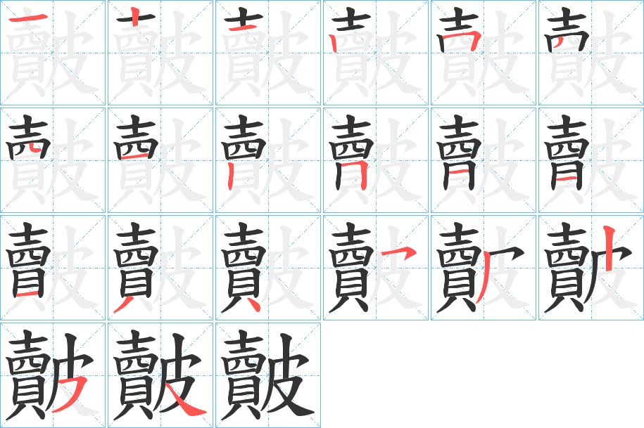 皾的笔顺