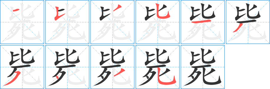 毙的笔顺