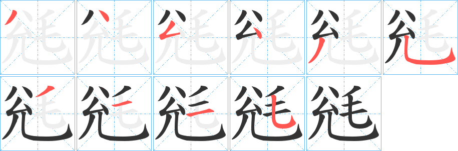 毤的笔顺