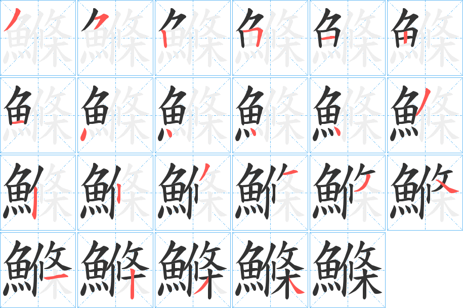 鰷的笔顺
