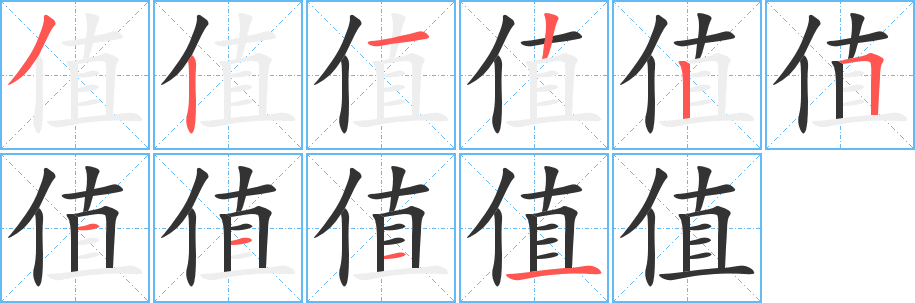 值的笔顺