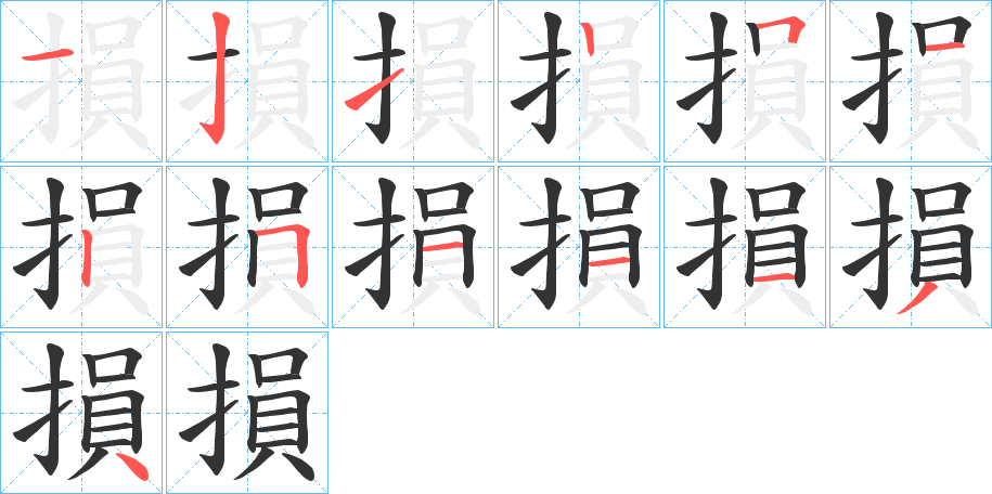 損的笔顺