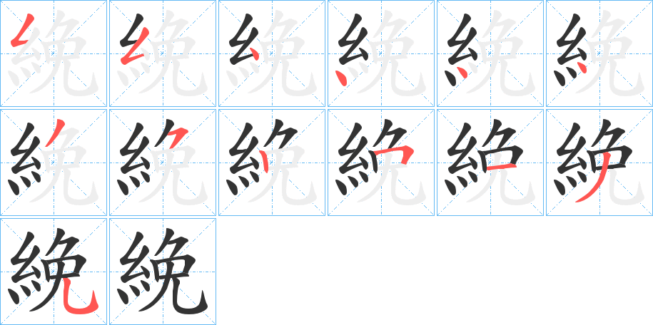 絻的笔顺