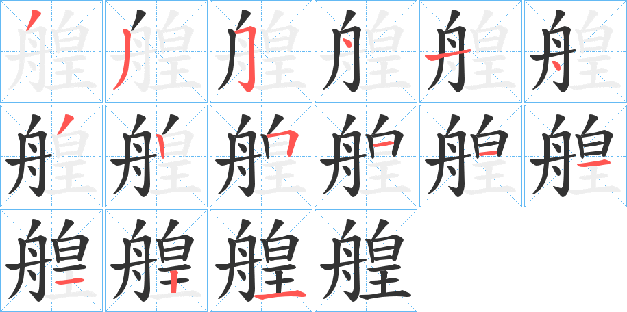 艎的笔顺