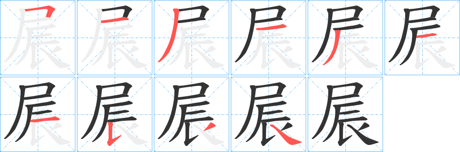 屒的笔顺