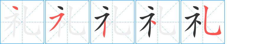 礼的笔顺