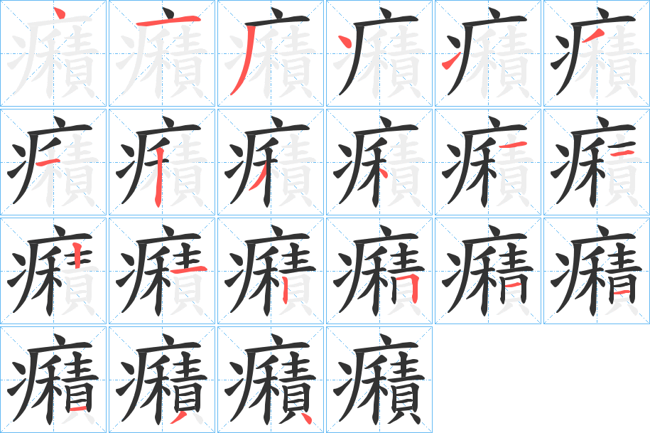癪的笔顺