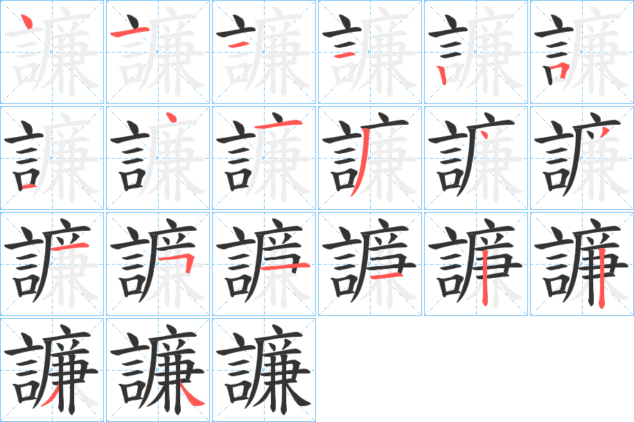 譧的笔顺