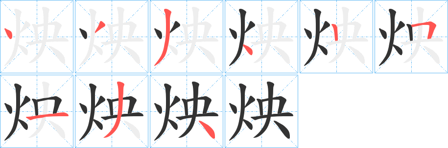 炴的笔顺