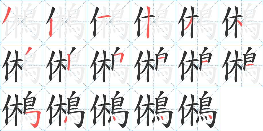 鵂的笔顺
