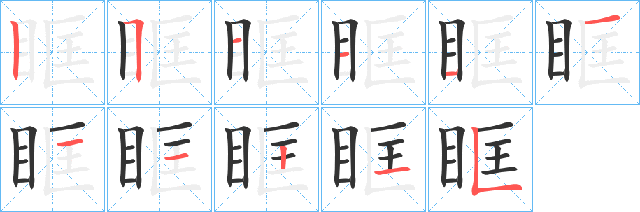 眶的笔顺
