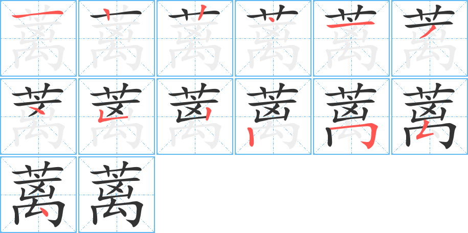 蓠的笔顺