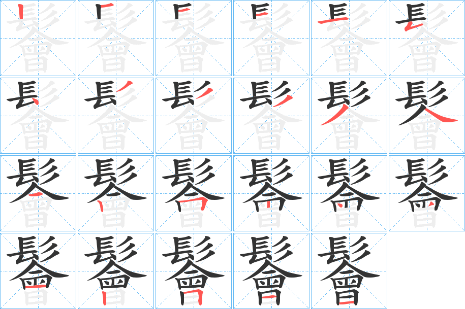 鬠的笔顺