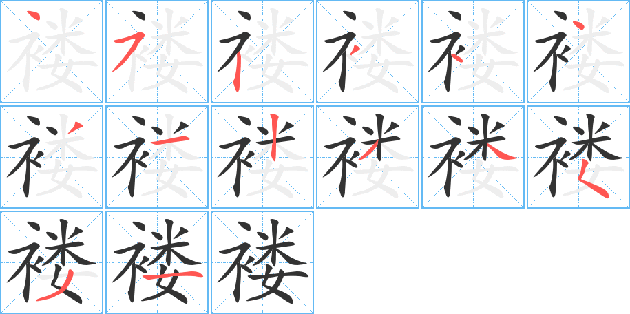 褛的笔顺